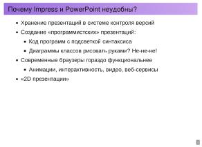 Набор инструментов для создания HTML презентаций лекций (Василий Меленчук, OSEDUCONF-2026).pdf