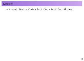 Набор инструментов для создания HTML презентаций лекций (Василий Меленчук, OSEDUCONF-2026).pdf