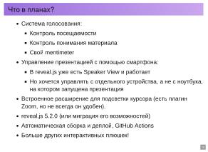 Набор инструментов для создания HTML презентаций лекций (Василий Меленчук, OSEDUCONF-2026).pdf