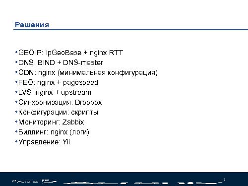Облачное ускорение сайтов - DNS, CDN, FEO (Николай Мациевский, SECR-2013).pdf