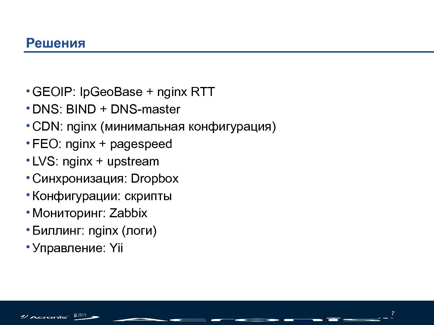 Файл:Облачное ускорение сайтов - DNS, CDN, FEO (Николай Мациевский, SECR-2013).pdf