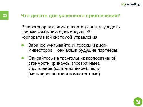 Привлечение инвестиций в софтверный бизнес (Алексей Меандров, SECR-2012).pdf