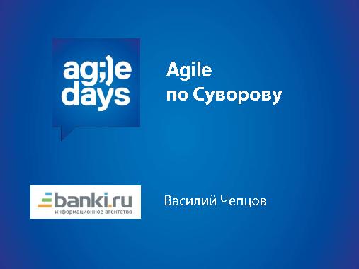 Agile по Суворову (Василий Чепцов, AgileDays-2014).pdf