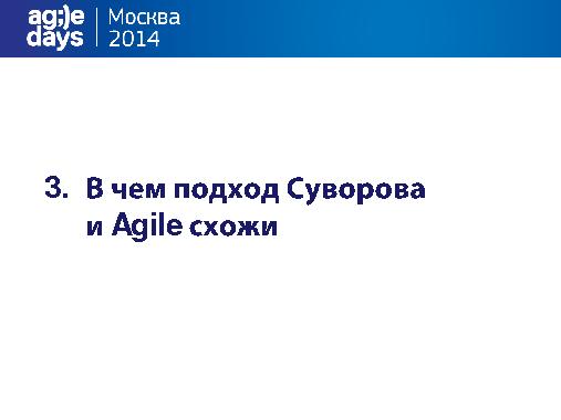 Agile по Суворову (Василий Чепцов, AgileDays-2014).pdf