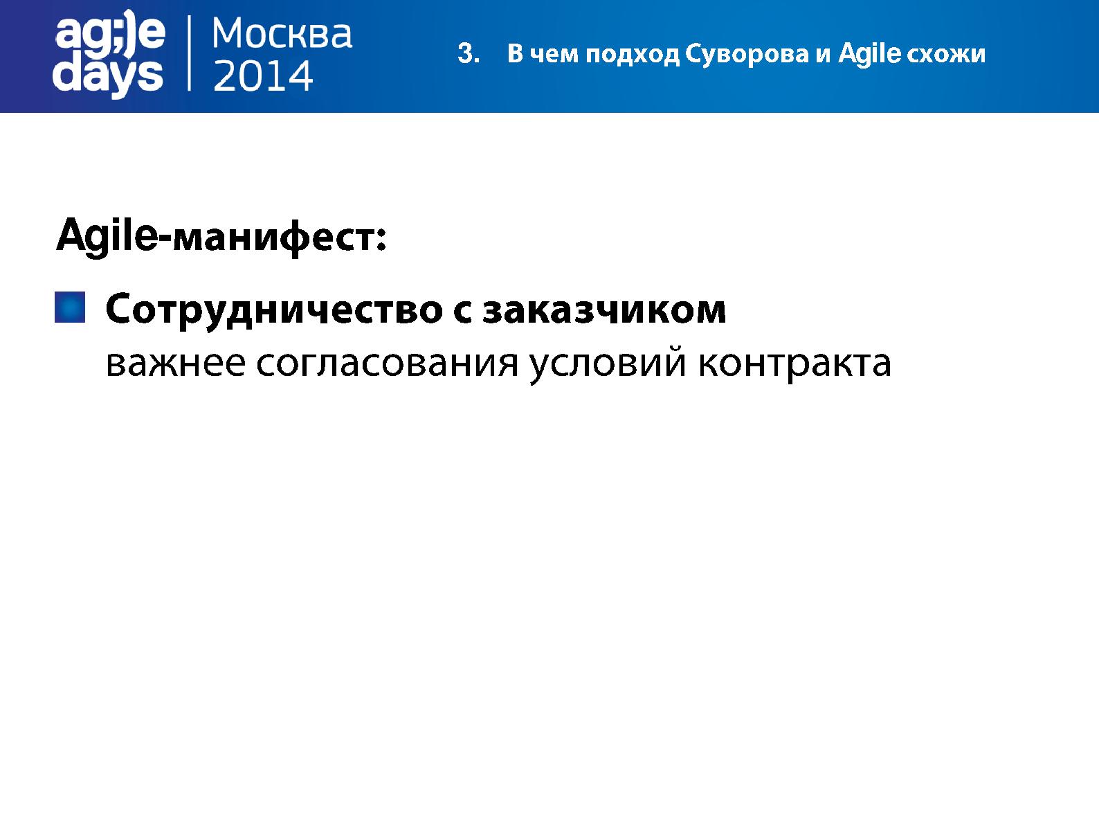 Файл:Agile по Суворову (Василий Чепцов, AgileDays-2014).pdf