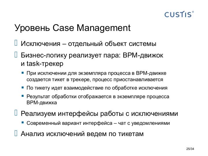 Файл:Process и Case Management в информационной системе — от автоматизации As Is к поддержке развития бизнеса (Максим Цепков, SECR-2016).pdf