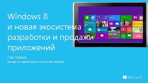 Windows 8 и новая экосистема разработки и продажи приложений (Стас Павлов, SECR-2012).pdf
