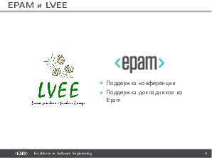 Голос спонсора — EPAM (Денис Пынькин, LVEE-2017).pdf