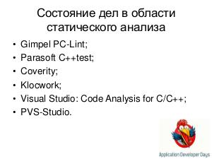 Устаревание стандартов кодирования и статический анализ кода (Андрей Карпов на ADD-2010).pdf