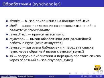 Файл:Clsync – инструмент живой синхронизации данных (Андрей Савченко, OSDAY-2018).pdf