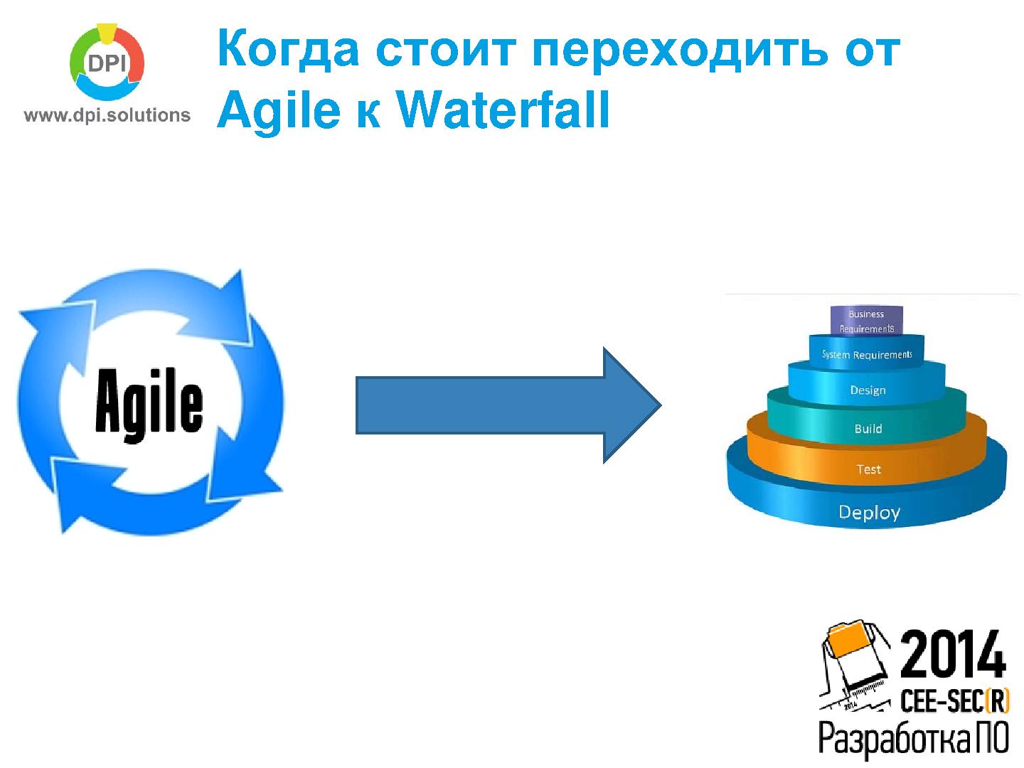 Файл:Когда стоит переходить от Agile к Waterfall (Антон Семенченко, SECR-2014).pdf