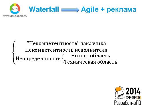 Когда стоит переходить от Agile к Waterfall (Антон Семенченко, SECR-2014).pdf