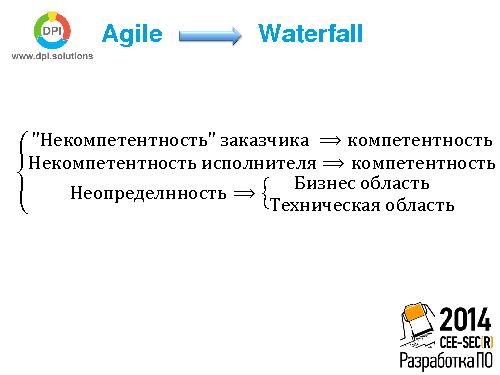 Когда стоит переходить от Agile к Waterfall (Антон Семенченко, SECR-2014).pdf