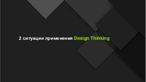 Практика Design Thinking в проектах по созданию и модернизации сложных цифровых продуктов и решений (Олег Гарипов, SECR-2017).pdf