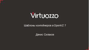Шаблоны контейнеров в OpenVZ 7 (Денис Силаков, OSSDEVCONF-2018).pdf