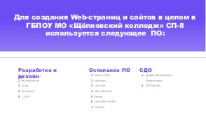 Использование СПО на уроках по созданию WEB-документов в колледже (Денис Диденко, OSEDUCONF-2020).pdf