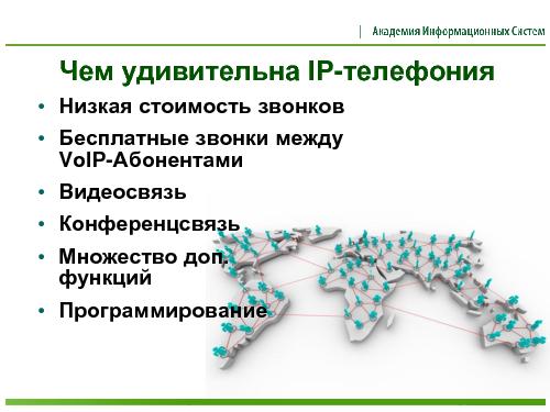 Открытые программные платформы для построения систем IP-телефонии (Сергей Грушко, ROSS-2013).pdf