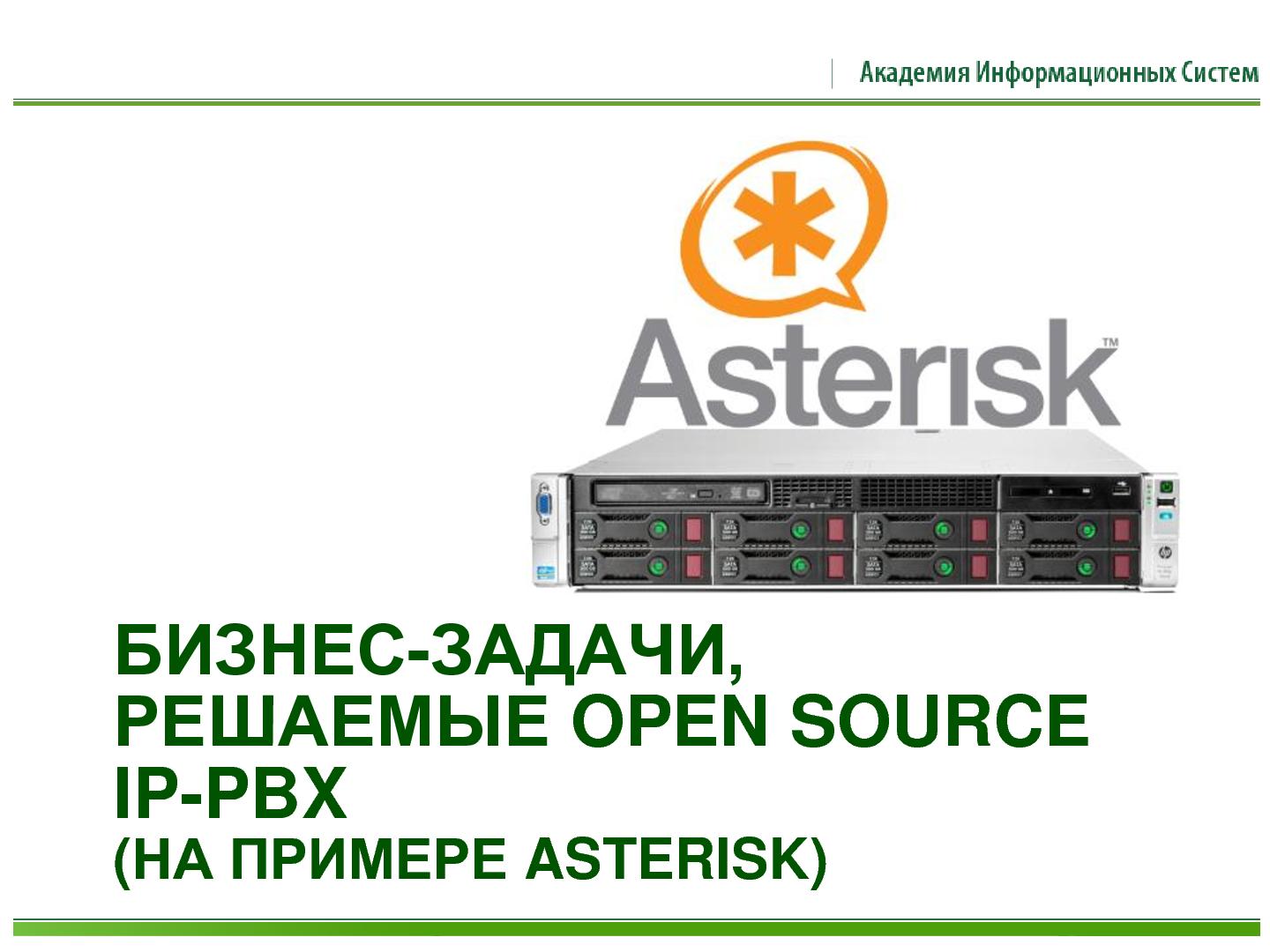 Файл:Открытые программные платформы для построения систем IP-телефонии (Сергей Грушко, ROSS-2013).pdf
