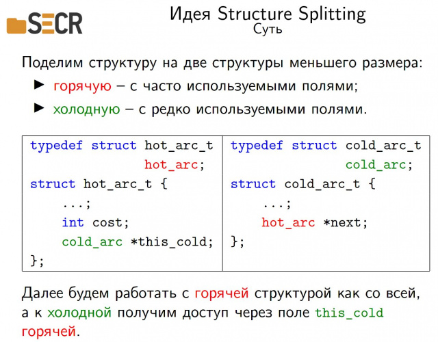 Structure Splitting для компилятора для микропроцессоров Эльбрус (Виктор Шампаров, SECR-2019)!.jpg