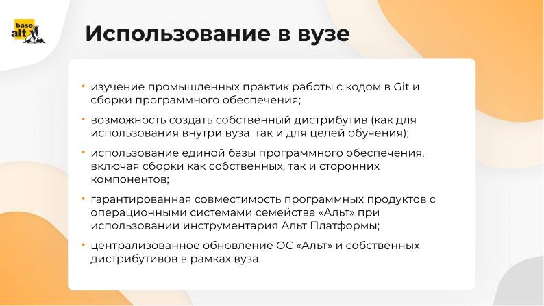 Файл:Альт Платформа как основа ИТ-инфраструктуры вуза (Андрей Черепанов, OSEDUCONF-2024).pdf