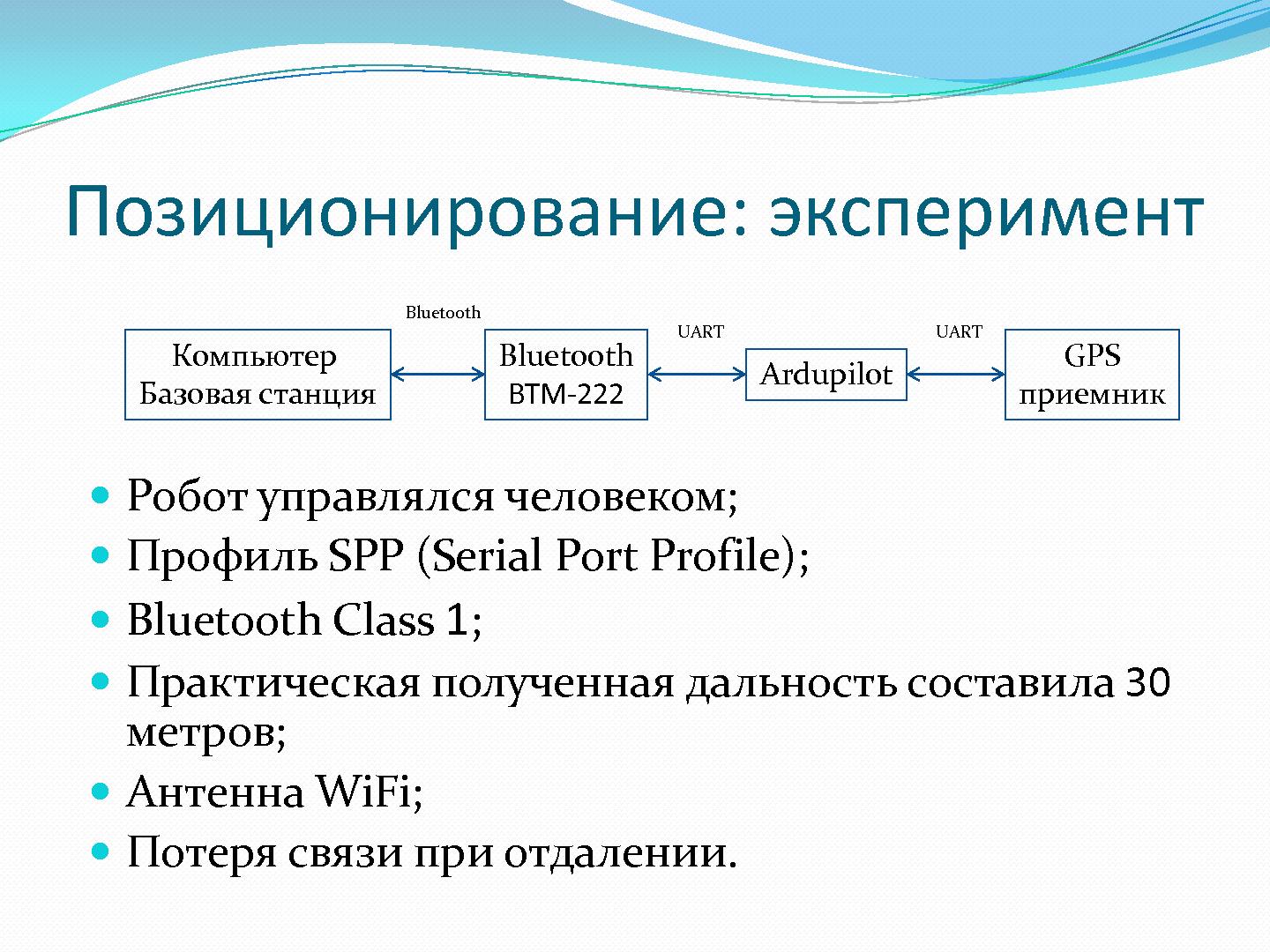 Файл:Применение популярных протоколов и свободного ПО в управлении мобильным роботом (Андрей Дунец, LVEE-2014).pdf