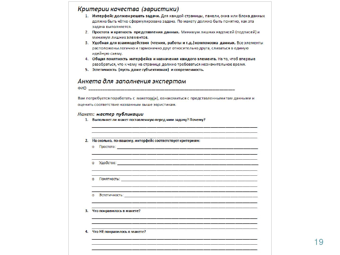 Файл:Эвристическая оценка, или как решить проблемы в интерфейсе за час (Алексей Рякин, ProfsoUX-2016).pdf
