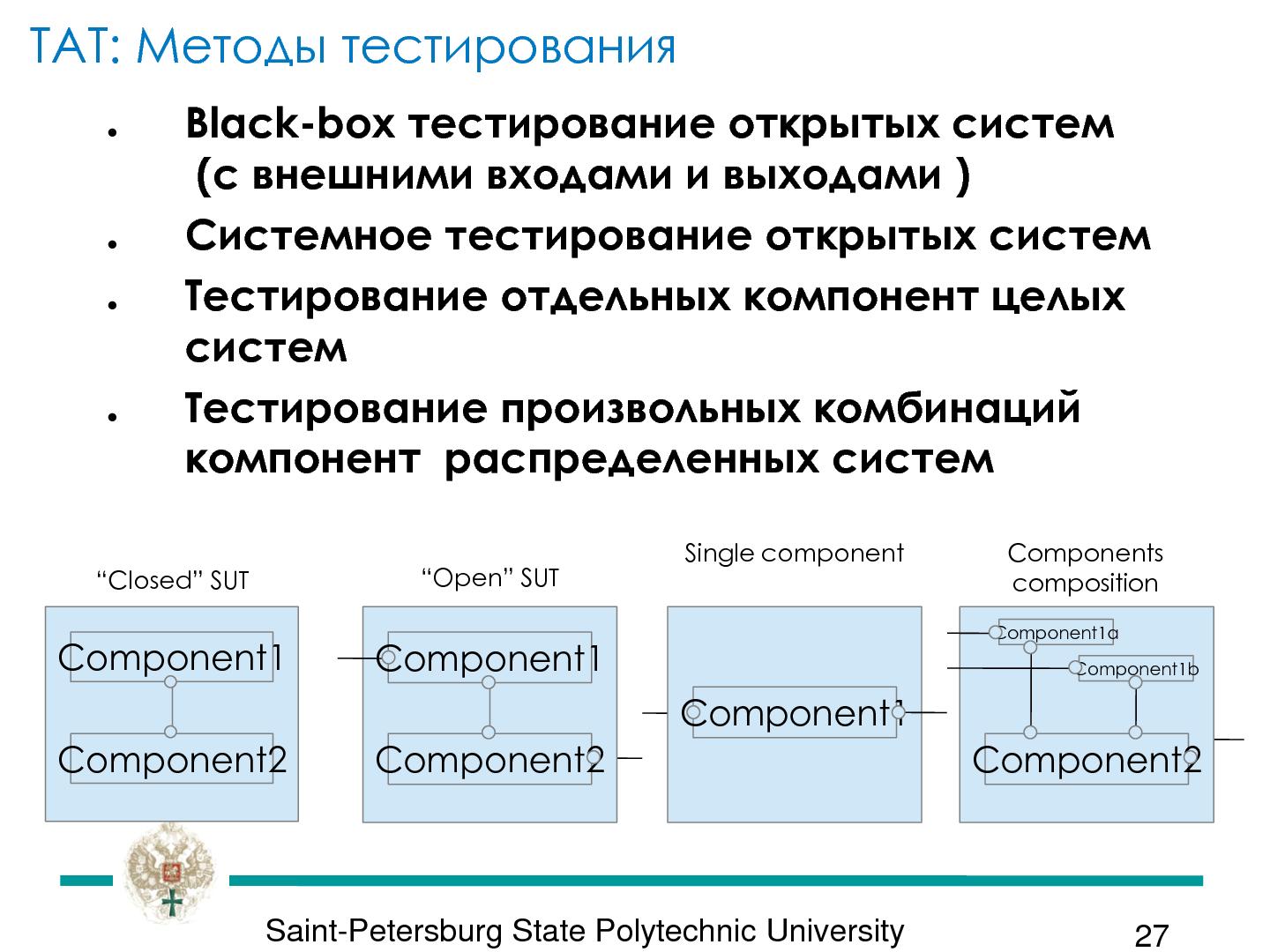 Файл:Интегрированная технология верификации и тестирования промышленного программного продукта (Всеволод Котляров, SECR-2013).pdf
