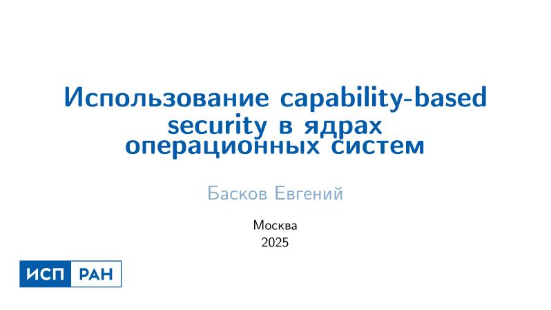 Файл:Использование capability-based security в ядрах операционных систем (Евгений Басков, OSDAY-2025).pdf