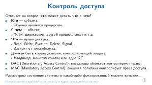 Использование capability-based security в ядрах операционных систем (Евгений Басков, OSDAY-2025).pdf