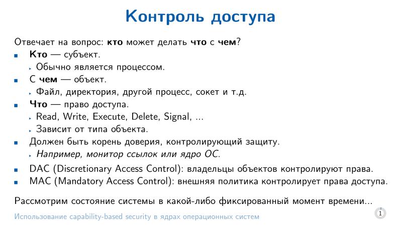 Файл:Использование capability-based security в ядрах операционных систем (Евгений Басков, OSDAY-2025).pdf