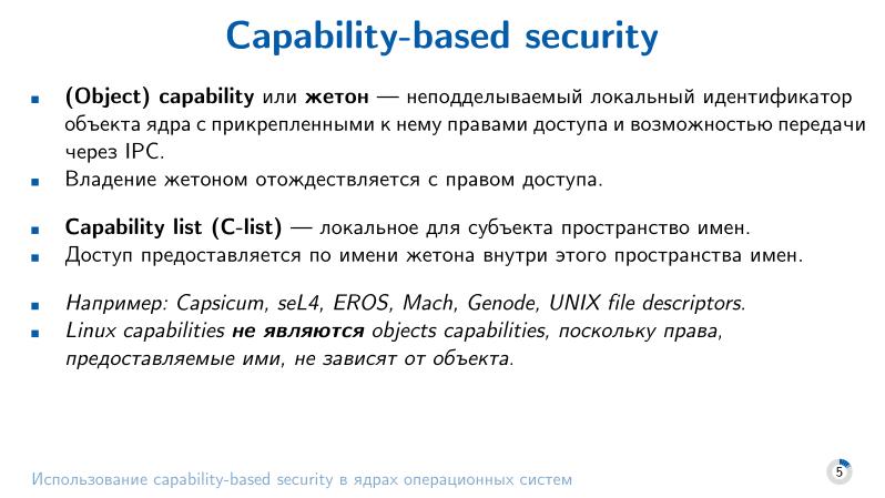 Файл:Использование capability-based security в ядрах операционных систем (Евгений Басков, OSDAY-2025).pdf