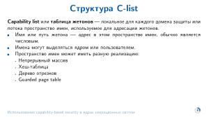 Использование capability-based security в ядрах операционных систем (Евгений Басков, OSDAY-2025).pdf