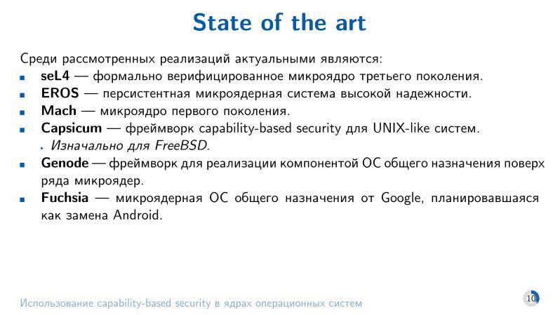 Файл:Использование capability-based security в ядрах операционных систем (Евгений Басков, OSDAY-2025).pdf