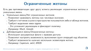 Использование capability-based security в ядрах операционных систем (Евгений Басков, OSDAY-2025).pdf