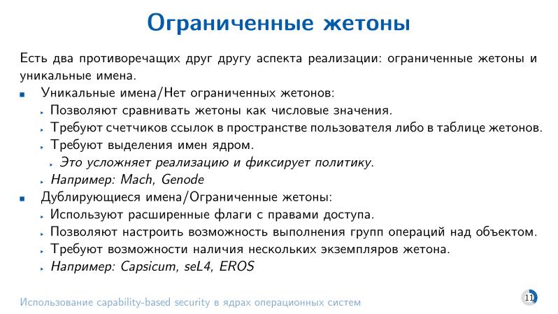 Файл:Использование capability-based security в ядрах операционных систем (Евгений Басков, OSDAY-2025).pdf