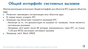 Использование capability-based security в ядрах операционных систем (Евгений Басков, OSDAY-2025).pdf
