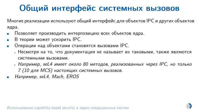 Файл:Использование capability-based security в ядрах операционных систем (Евгений Басков, OSDAY-2025).pdf