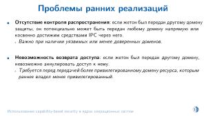 Использование capability-based security в ядрах операционных систем (Евгений Басков, OSDAY-2025).pdf