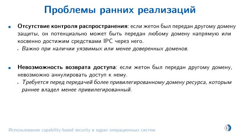 Файл:Использование capability-based security в ядрах операционных систем (Евгений Басков, OSDAY-2025).pdf