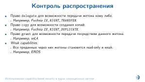 Использование capability-based security в ядрах операционных систем (Евгений Басков, OSDAY-2025).pdf