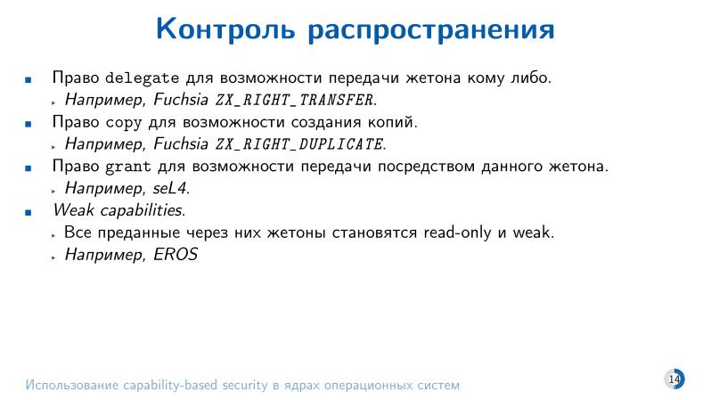 Файл:Использование capability-based security в ядрах операционных систем (Евгений Басков, OSDAY-2025).pdf