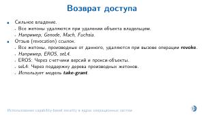 Использование capability-based security в ядрах операционных систем (Евгений Басков, OSDAY-2025).pdf