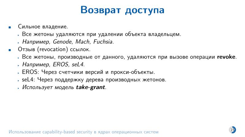Файл:Использование capability-based security в ядрах операционных систем (Евгений Басков, OSDAY-2025).pdf