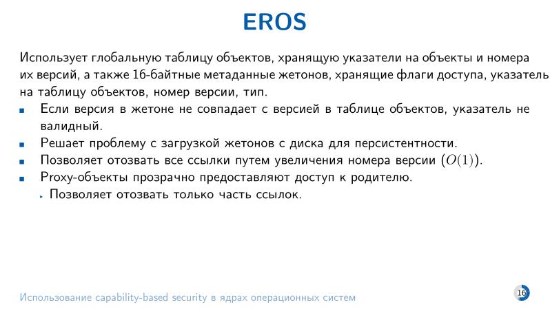 Файл:Использование capability-based security в ядрах операционных систем (Евгений Басков, OSDAY-2025).pdf