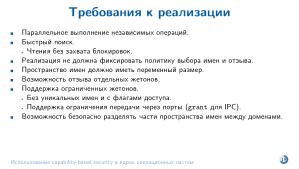 Использование capability-based security в ядрах операционных систем (Евгений Басков, OSDAY-2025).pdf