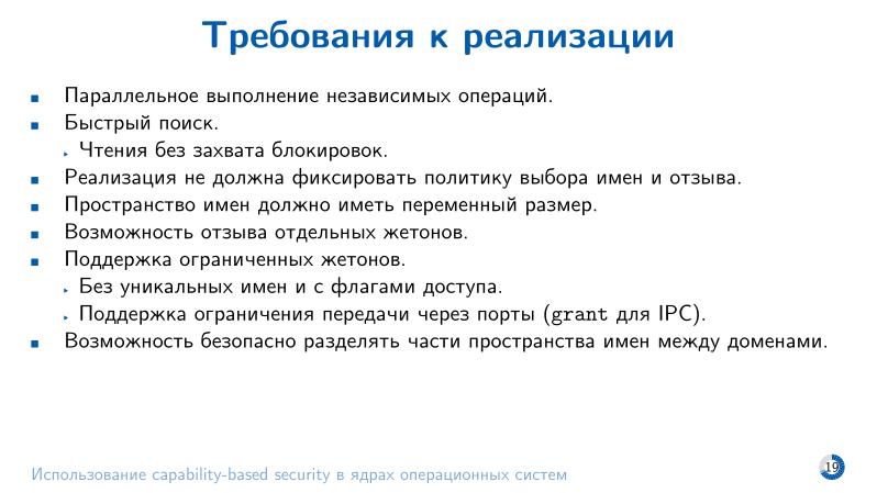 Файл:Использование capability-based security в ядрах операционных систем (Евгений Басков, OSDAY-2025).pdf