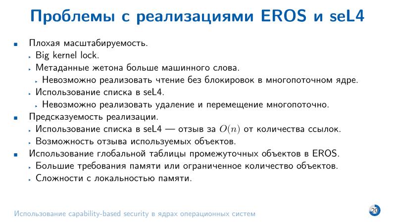 Файл:Использование capability-based security в ядрах операционных систем (Евгений Басков, OSDAY-2025).pdf