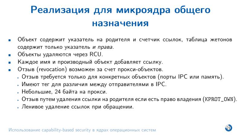 Файл:Использование capability-based security в ядрах операционных систем (Евгений Басков, OSDAY-2025).pdf