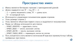 Использование capability-based security в ядрах операционных систем (Евгений Басков, OSDAY-2025).pdf