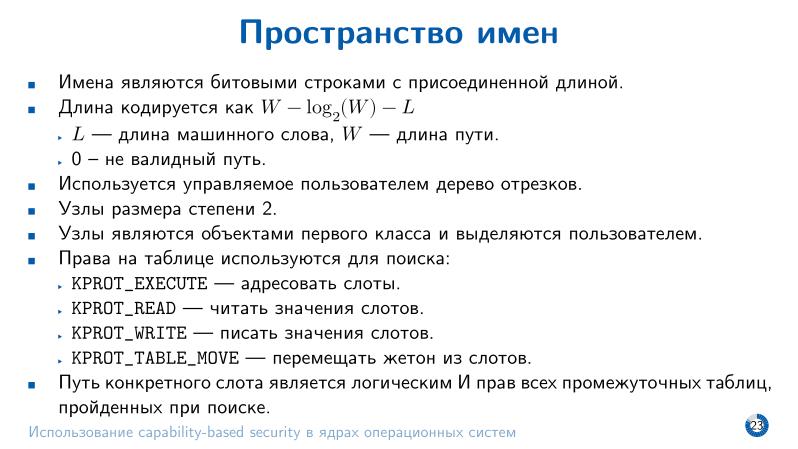 Файл:Использование capability-based security в ядрах операционных систем (Евгений Басков, OSDAY-2025).pdf